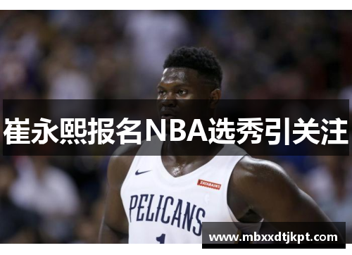 崔永熙报名NBA选秀引关注