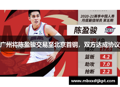 广州将陈盈骏交易至北京首钢，双方达成协议