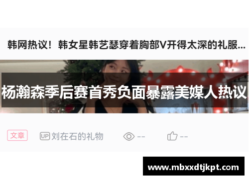 杨瀚森季后赛首秀负面暴露美媒人热议