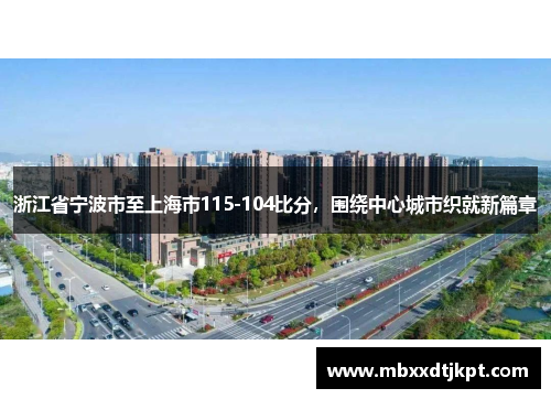 浙江省宁波市至上海市115-104比分，围绕中心城市织就新篇章