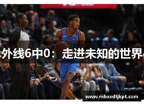 外线6中0：走进未知的世界