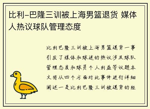 比利-巴隆三训被上海男篮退货 媒体人热议球队管理态度