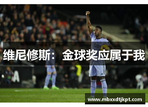 维尼修斯：金球奖应属于我