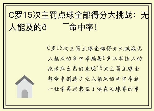 C罗15次主罚点球全部得分大挑战：无人能及的💯命中率！