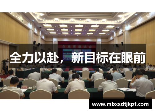 全力以赴，新目标在眼前