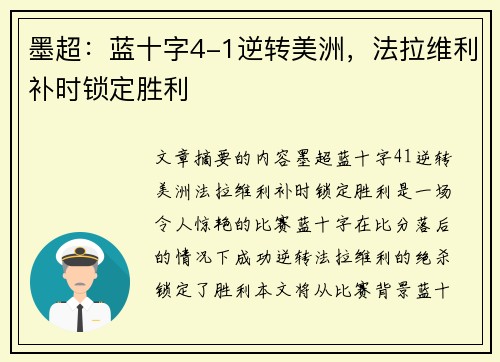 墨超：蓝十字4-1逆转美洲，法拉维利补时锁定胜利