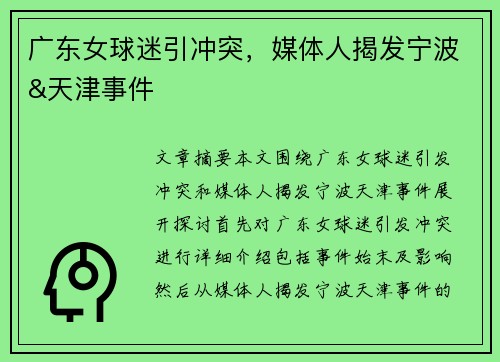 广东女球迷引冲突，媒体人揭发宁波&天津事件