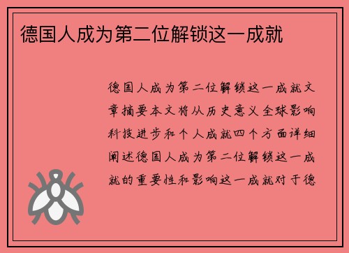 德国人成为第二位解锁这一成就