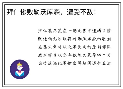 拜仁惨败勒沃库森，遭受不敌！