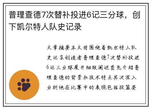 普理查德7次替补投进6记三分球，创下凯尔特人队史记录