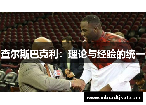 查尔斯巴克利：理论与经验的统一