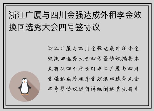 浙江广厦与四川金强达成外租李金效换回选秀大会四号签协议