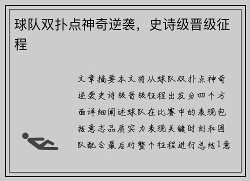 球队双扑点神奇逆袭，史诗级晋级征程